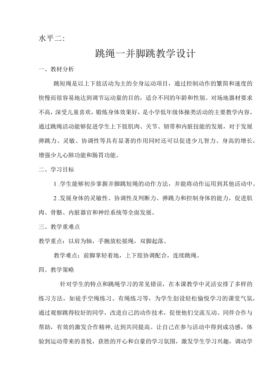 体育与健康《跳绳—并脚跳》教学设计及教案.docx_第1页