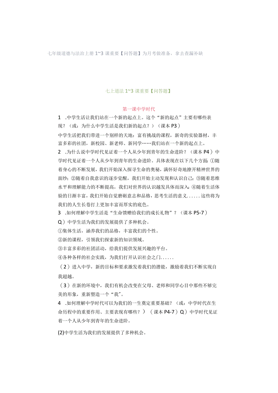 七年级道德与法治上册1~3课重要【问答题】为月考做准备拿去查漏补缺.docx_第1页