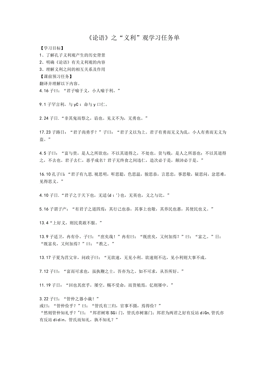 人教版文化经典研读《论语》专题-义利观学习任务单.docx_第1页