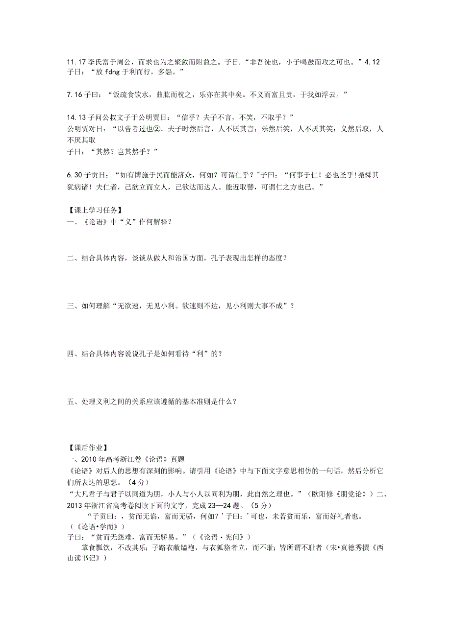 人教版文化经典研读《论语》专题-义利观学习任务单.docx_第2页