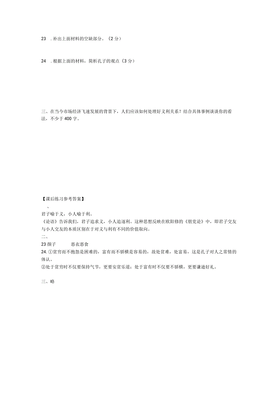 人教版文化经典研读《论语》专题-义利观学习任务单.docx_第3页