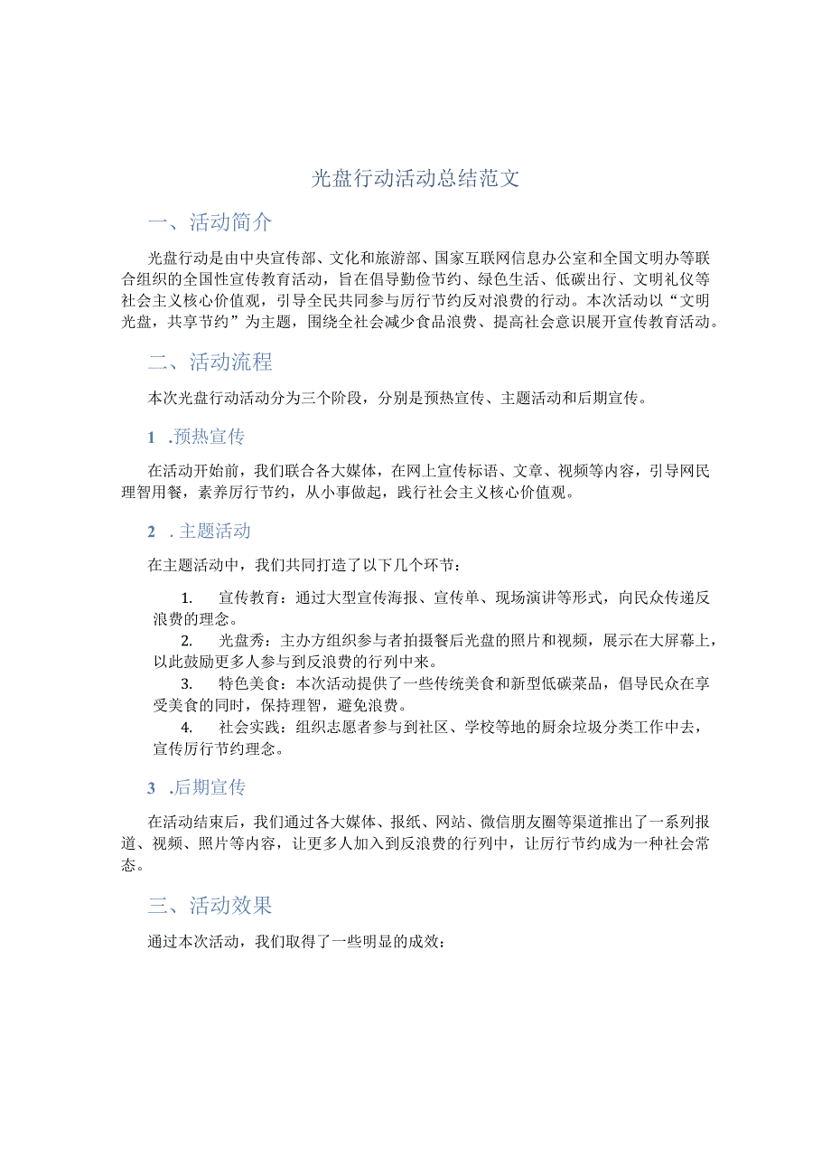 光盘行动活动总结范文 (2).docx_第1页