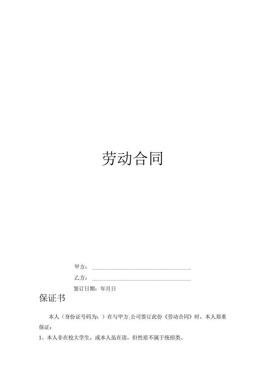 专职劳动合同.docx_第1页