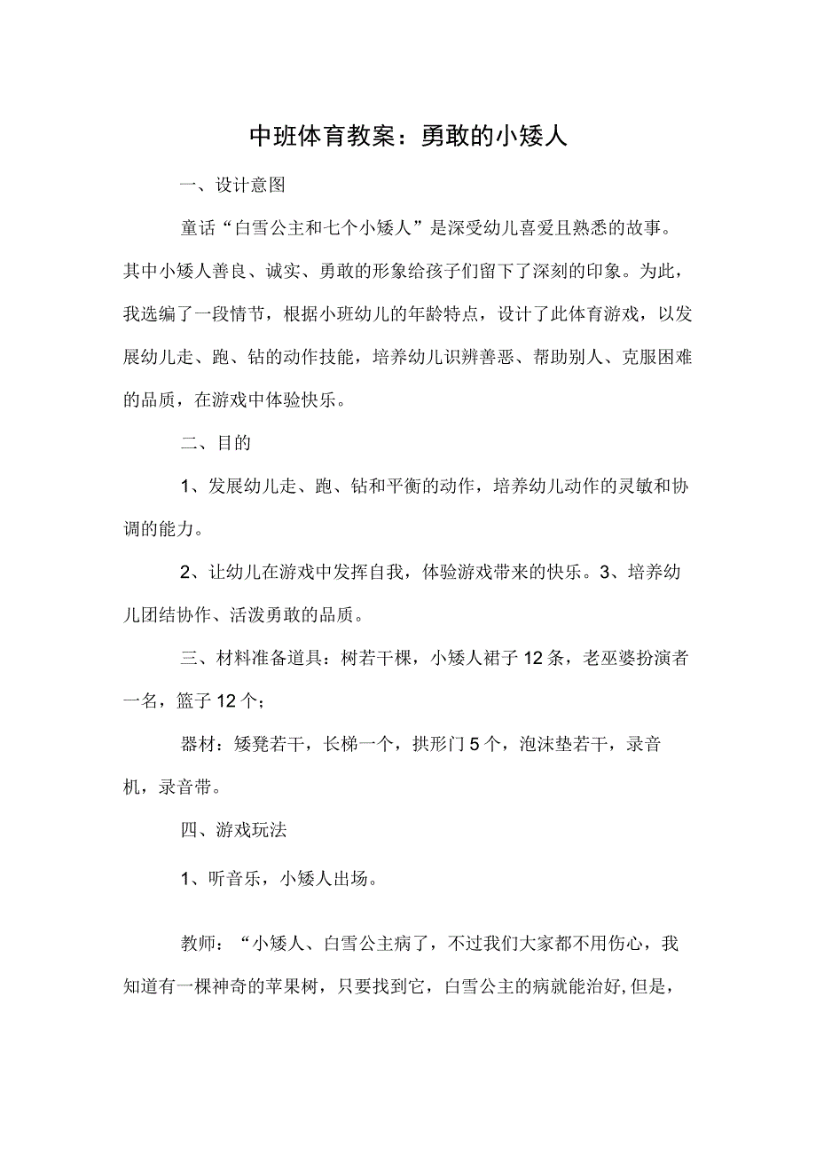 中班体育教案：勇敢的小矮人模板.docx_第1页