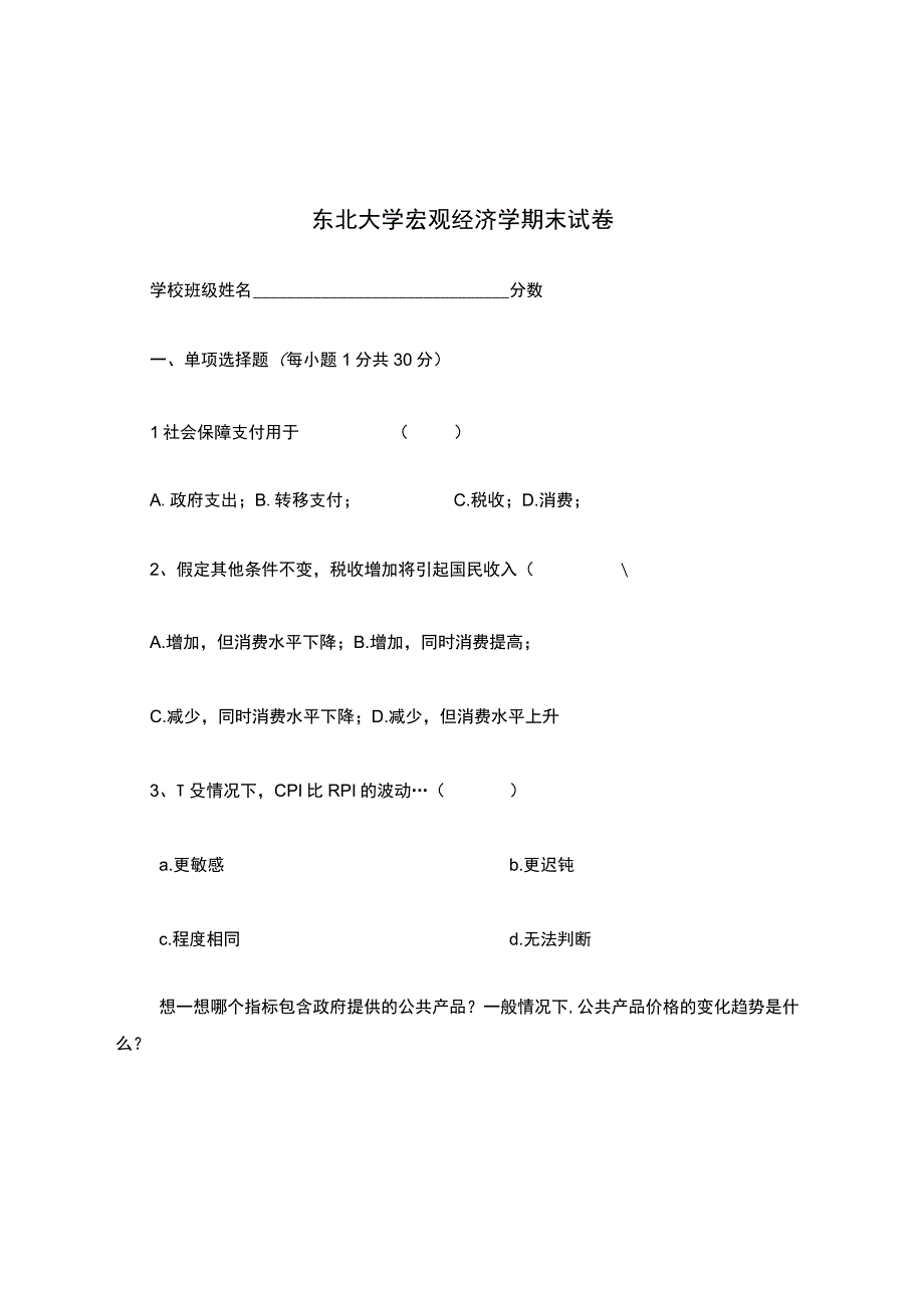 东北大学宏观经济学期末试卷.docx_第1页