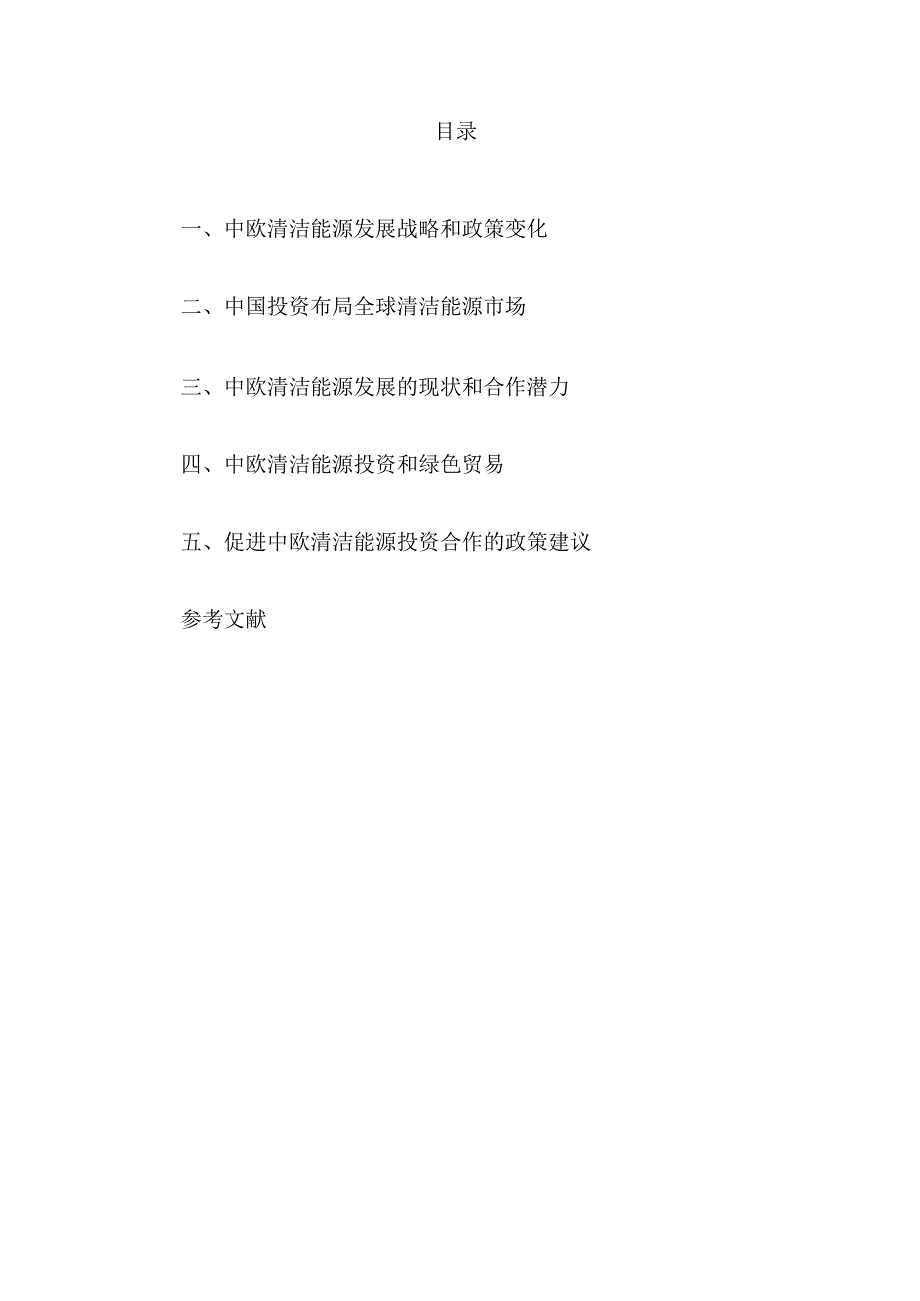 【行业研报】中欧清洁能源投资的竞跑与合作（2023.8）_市场营销策划_重点报告20230803_d.docx_第3页