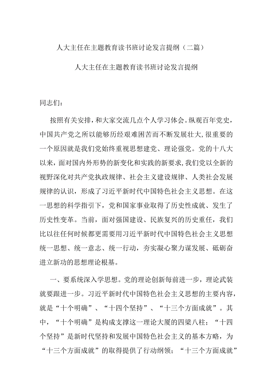 人大主任在主题教育读书班讨论发言提纲(二篇).docx_第1页