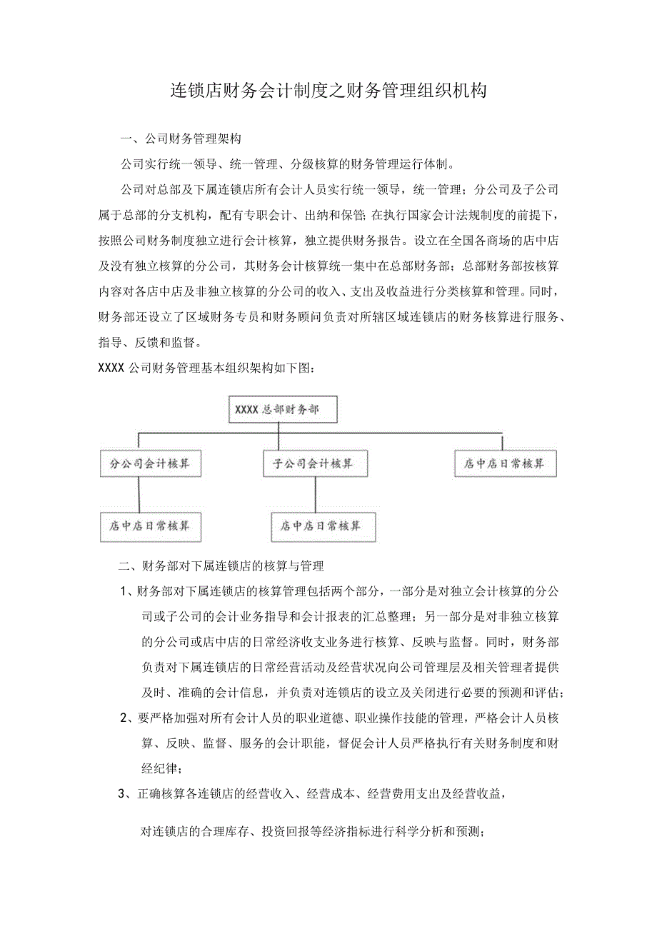 【精选】连锁店财务会计制度之财务管理组织机构.docx_第1页