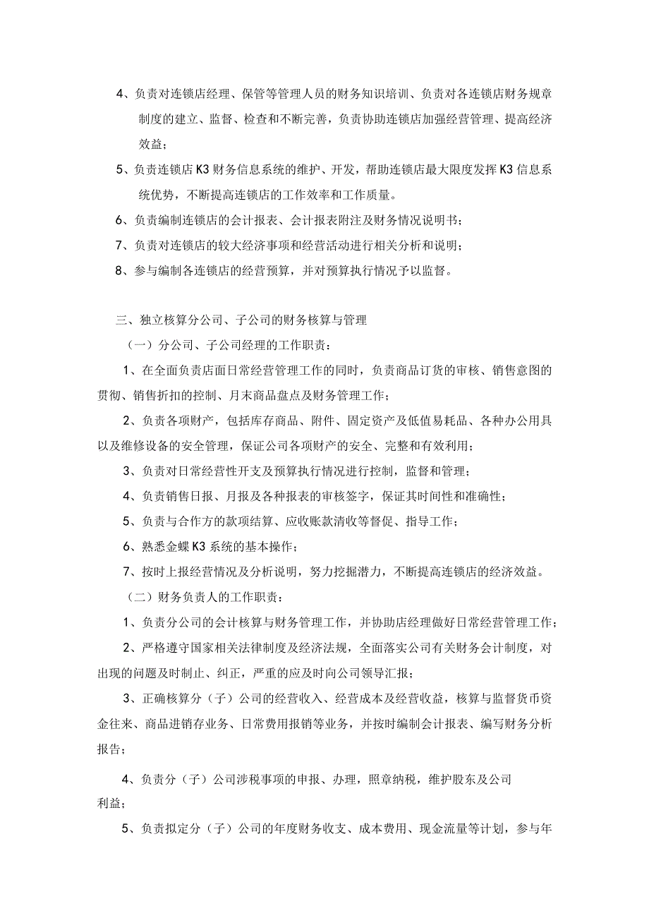 【精选】连锁店财务会计制度之财务管理组织机构.docx_第2页