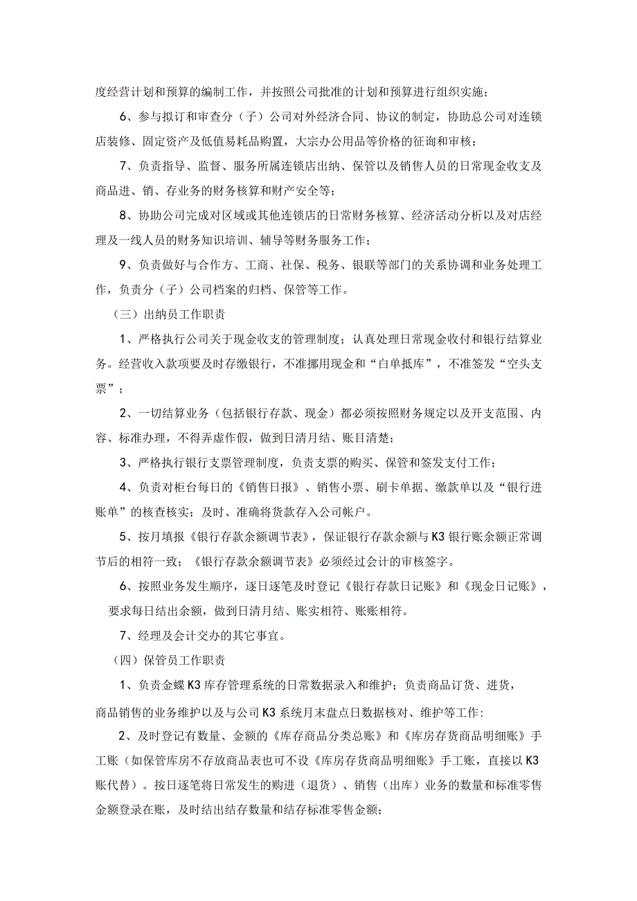 【精选】连锁店财务会计制度之财务管理组织机构.docx_第3页