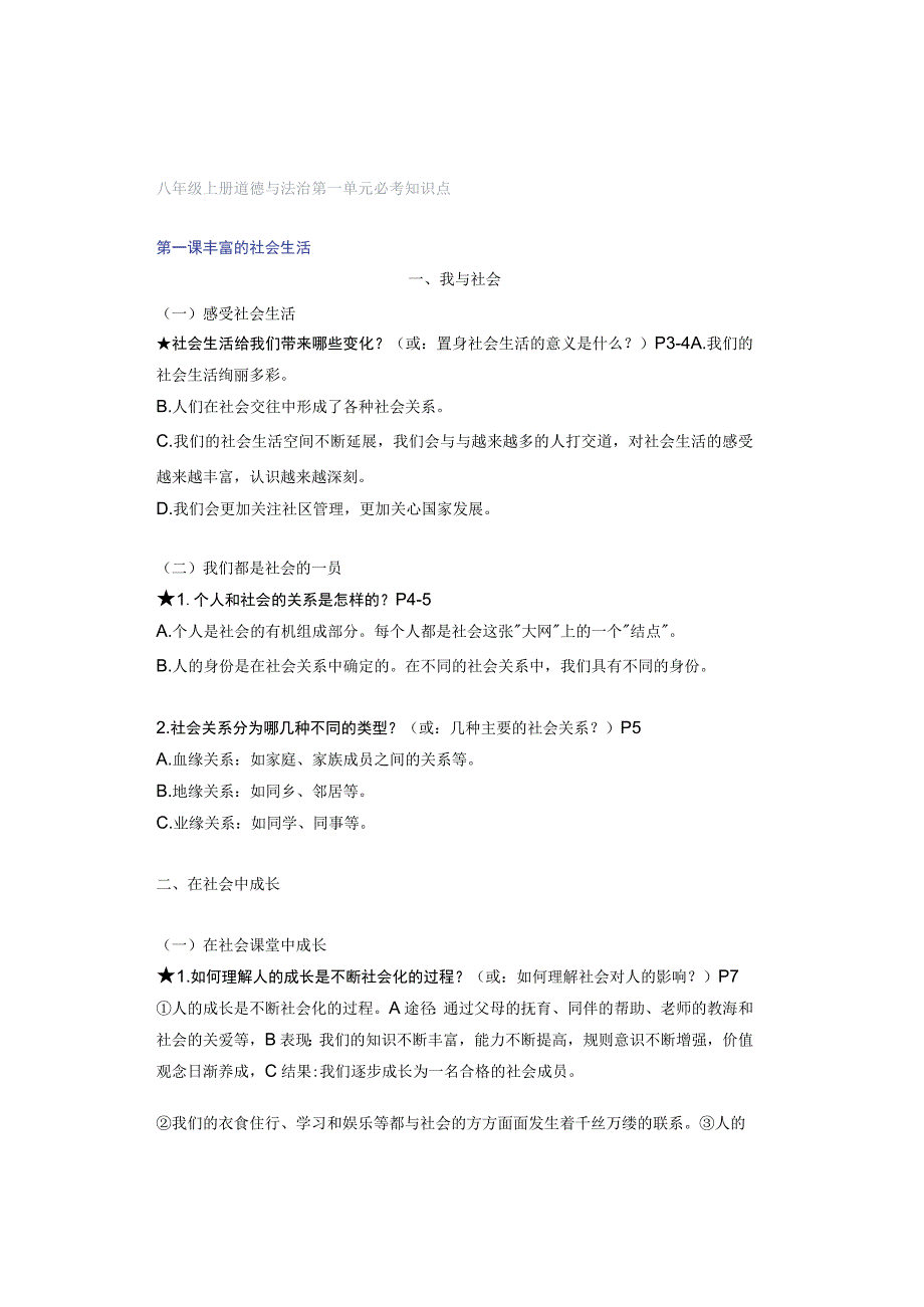 八年级上册道德与法治第一单元必考知识点.docx_第1页