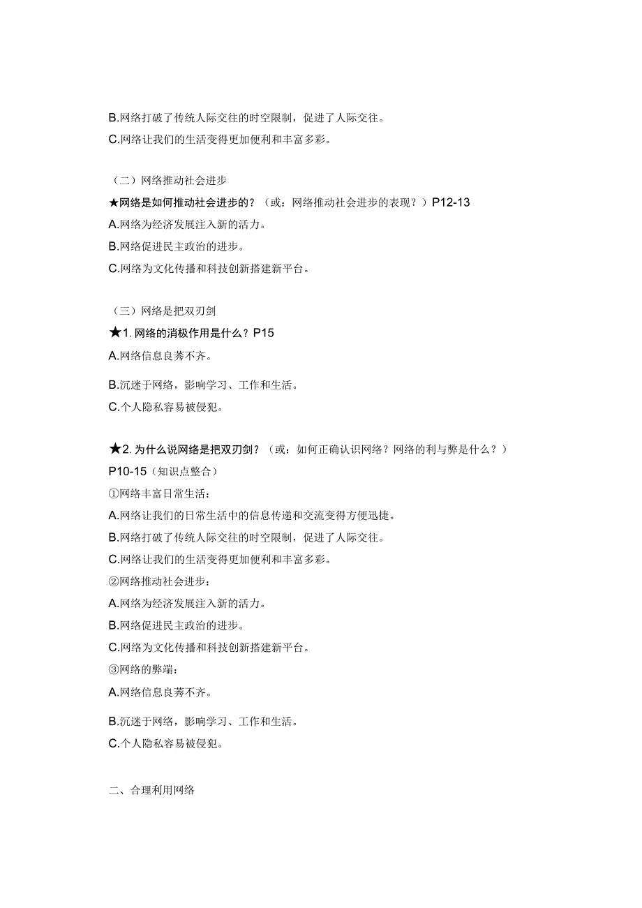 八年级上册道德与法治第一单元必考知识点.docx_第3页