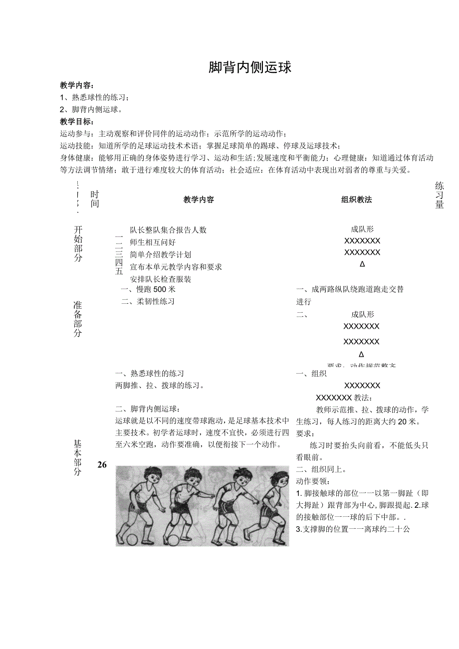 体育与健康《足球：脚背内侧运球》公开课教案.docx_第1页