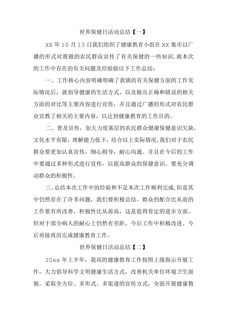 世界保健日活动总结两篇.docx_第1页