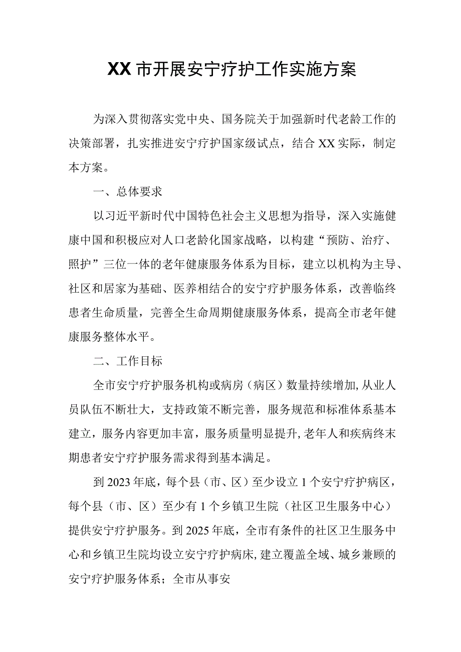 XX市开展安宁疗护工作实施方案.docx_第1页