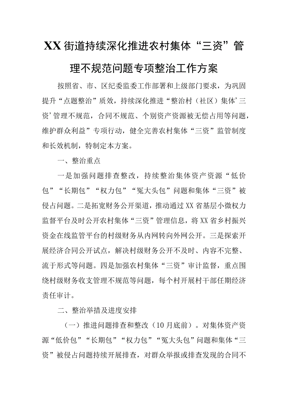 XX街道持续深化推进农村集体“三资”管理不规范问题专项整治工作方案.docx_第1页