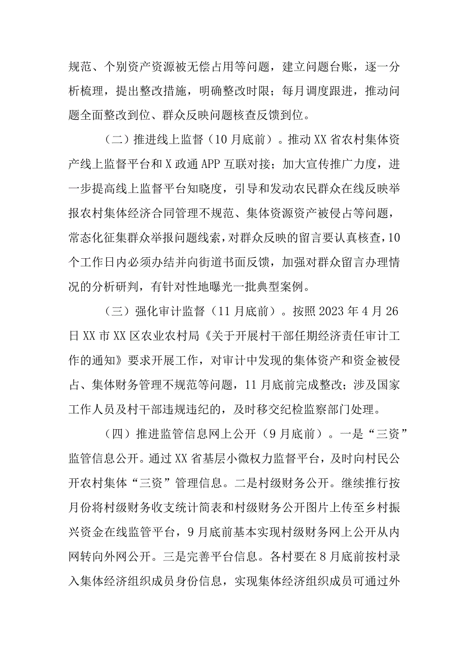 XX街道持续深化推进农村集体“三资”管理不规范问题专项整治工作方案.docx_第2页