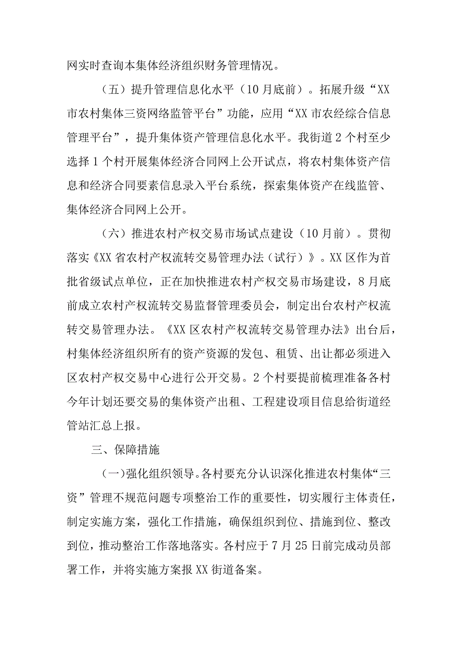 XX街道持续深化推进农村集体“三资”管理不规范问题专项整治工作方案.docx_第3页