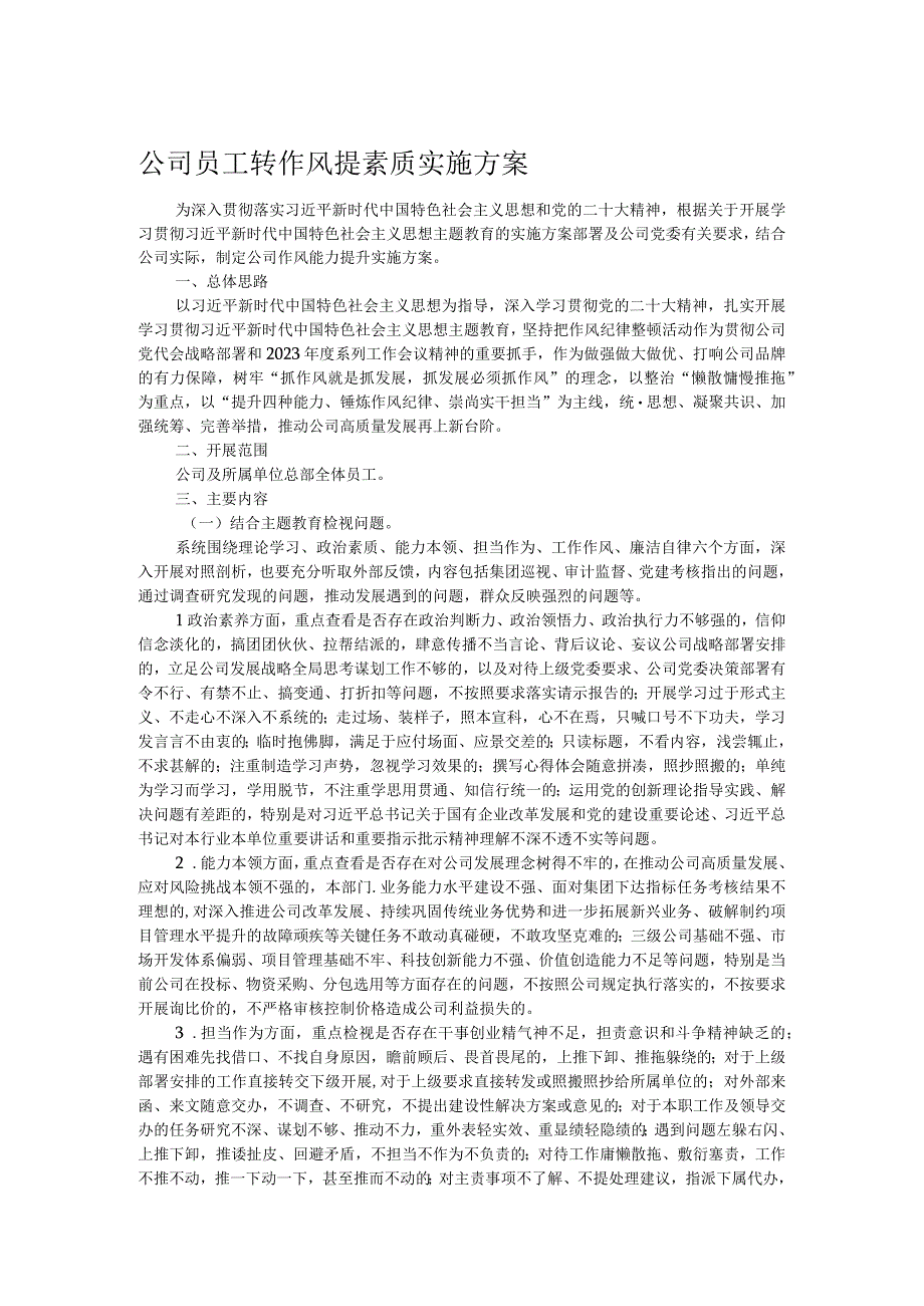 公司员工转作风提素质实施方案.docx_第1页