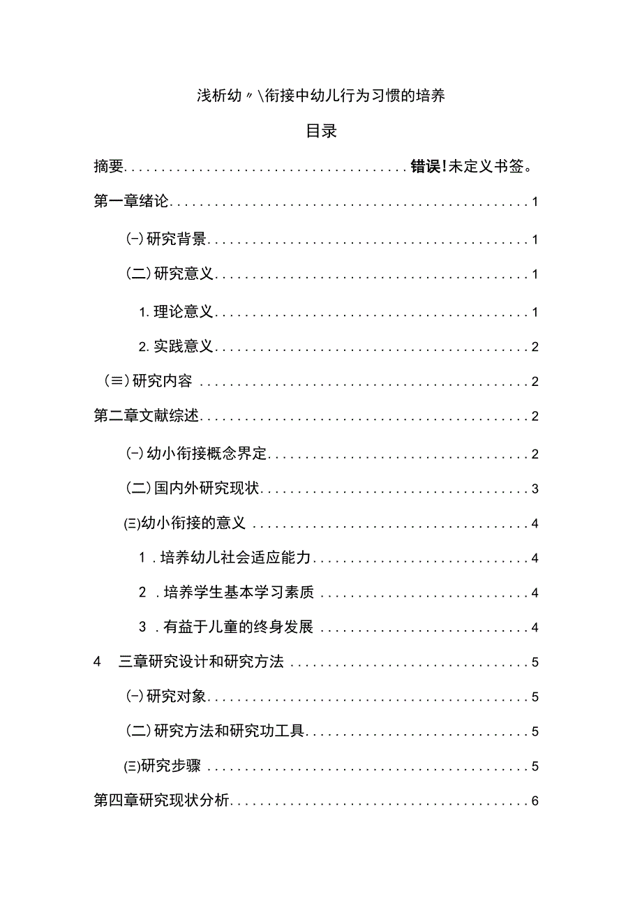 【《幼小衔接中幼儿行为习惯的培养问题研究（论文）》12000字】.docx_第1页