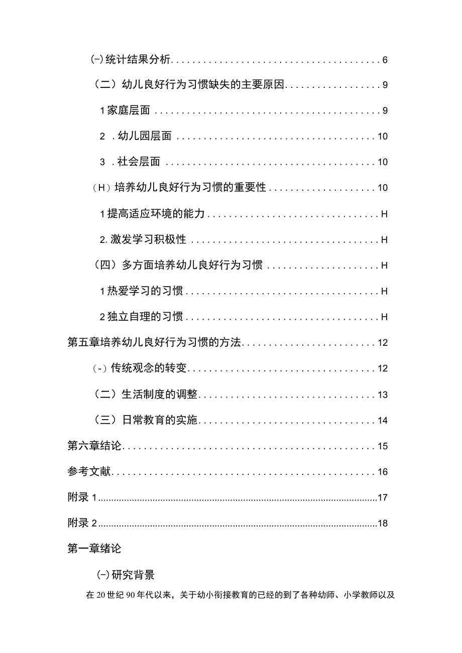 【《幼小衔接中幼儿行为习惯的培养问题研究（论文）》12000字】.docx_第2页