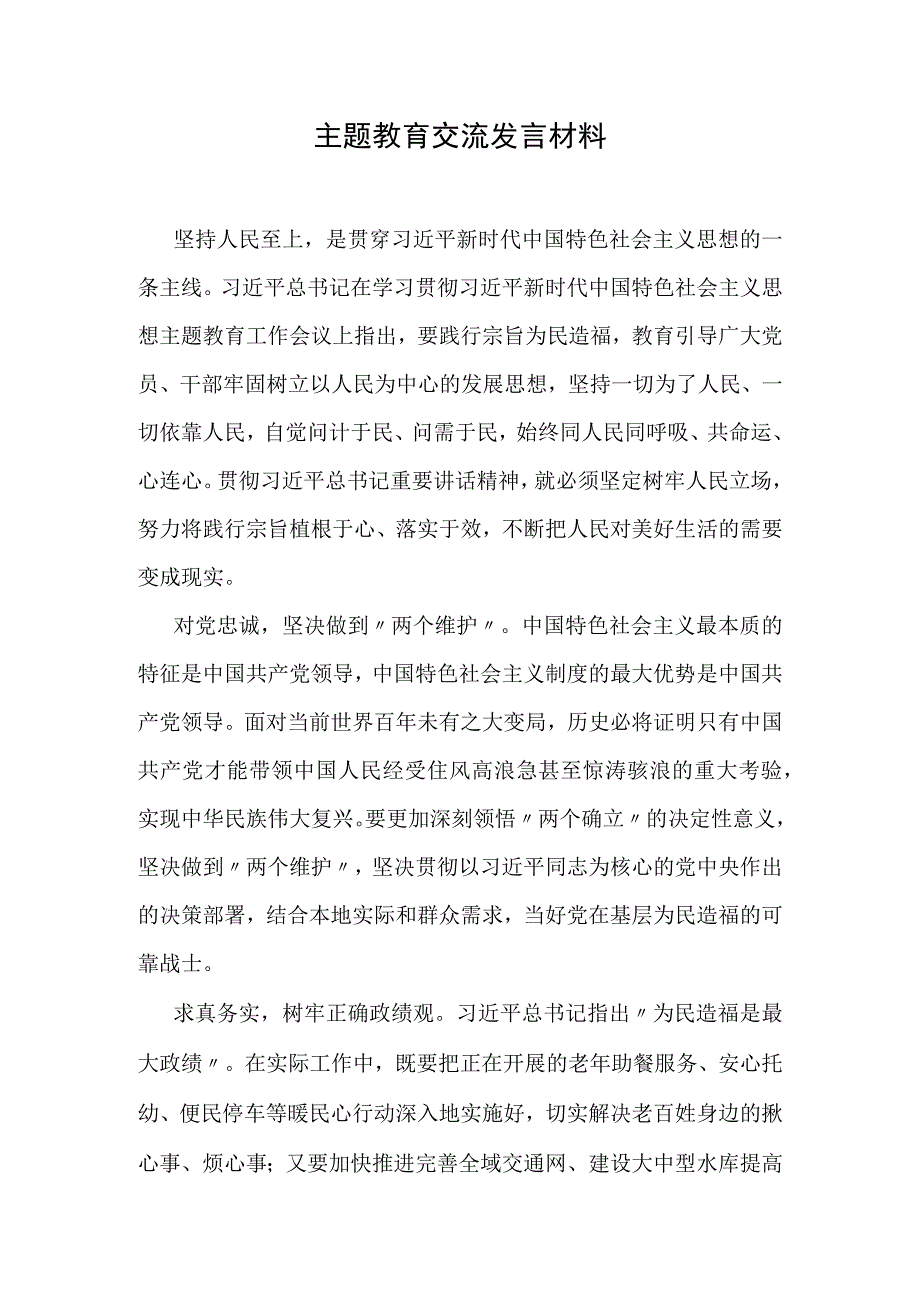 主题教育交流发言材料 (5).docx_第1页