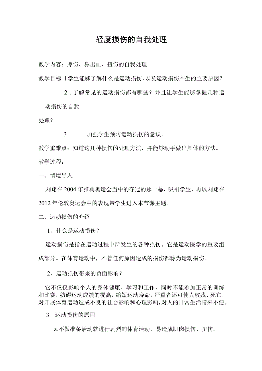 体育与健康《轻度损伤的自我处理》教学设计.docx_第1页