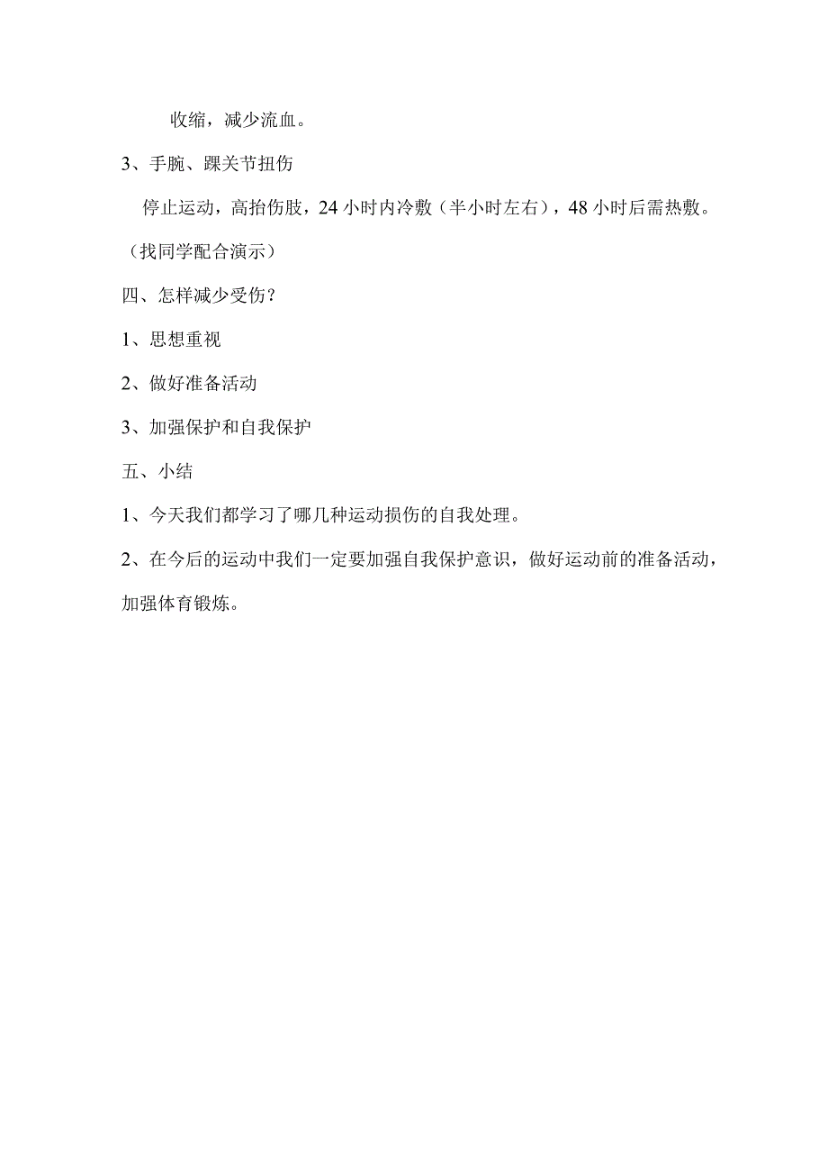 体育与健康《轻度损伤的自我处理》教学设计.docx_第3页