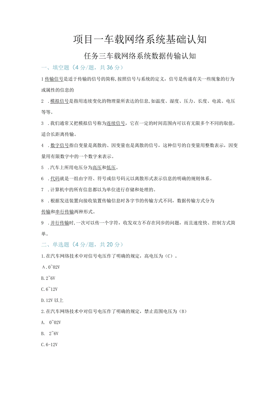 【习题】1-3 车载网络系统数据传输认知（教师版）.docx_第1页