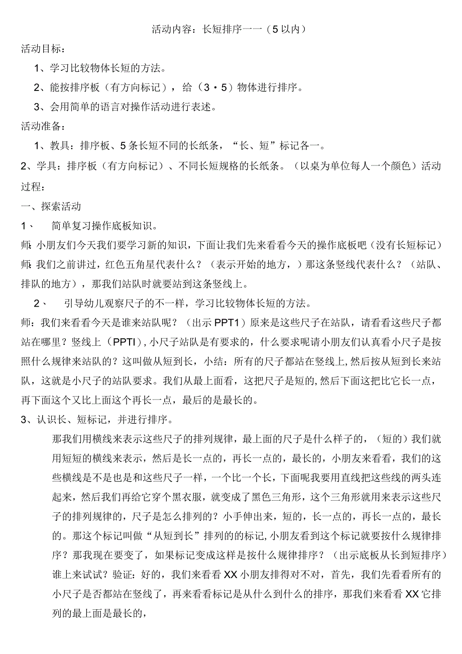 《长短排序——5以内》_长短排序教案x微课公开课教案教学设计课件.docx_第1页