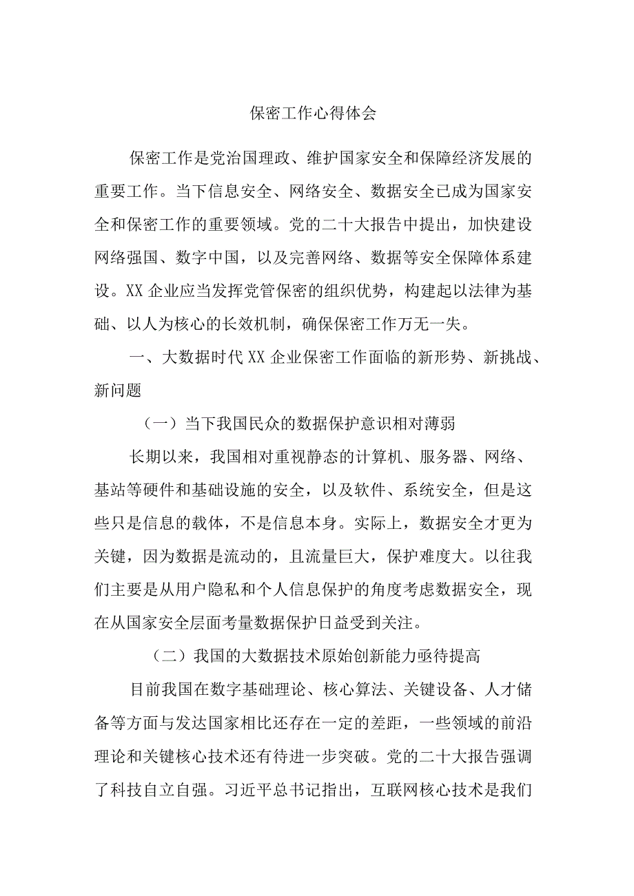 保密工作心得体会.docx_第1页