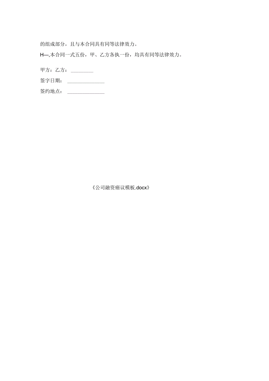 公司融资协议模板.docx_第2页