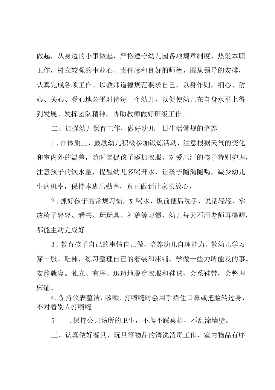 中班保育老师新学期的工作计划范文（6篇）.docx_第3页