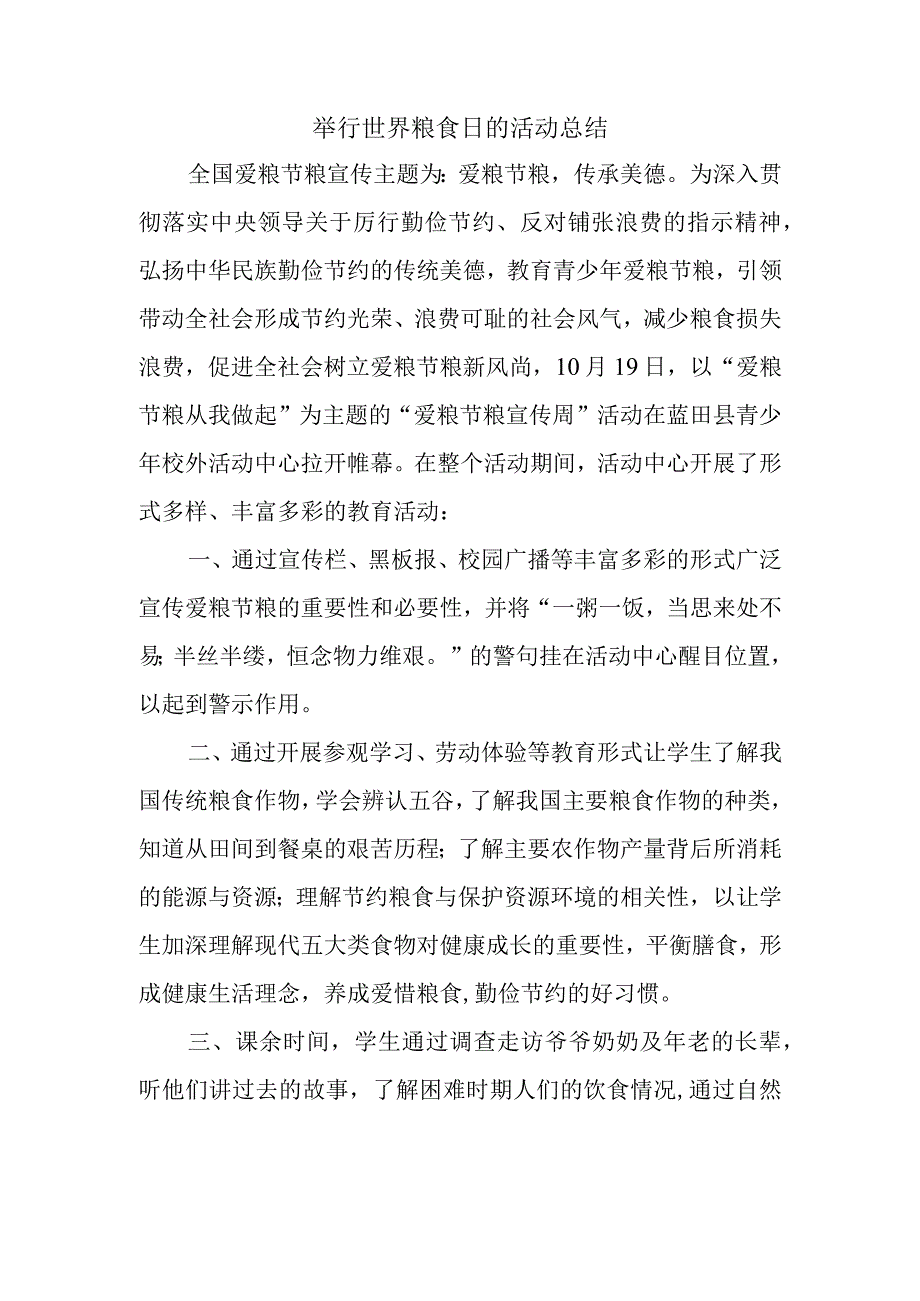 举行世界粮食日的活动总结.docx_第1页