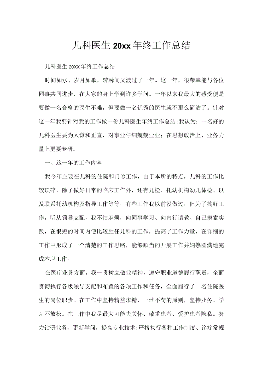 儿科医生20xx年终工作总结.docx_第1页