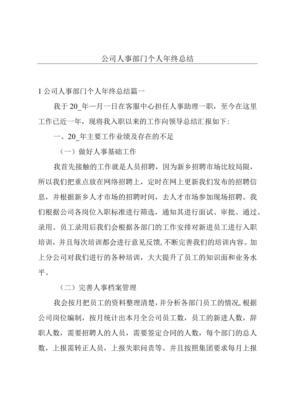 公司人事部门个人年终总结.docx_第1页