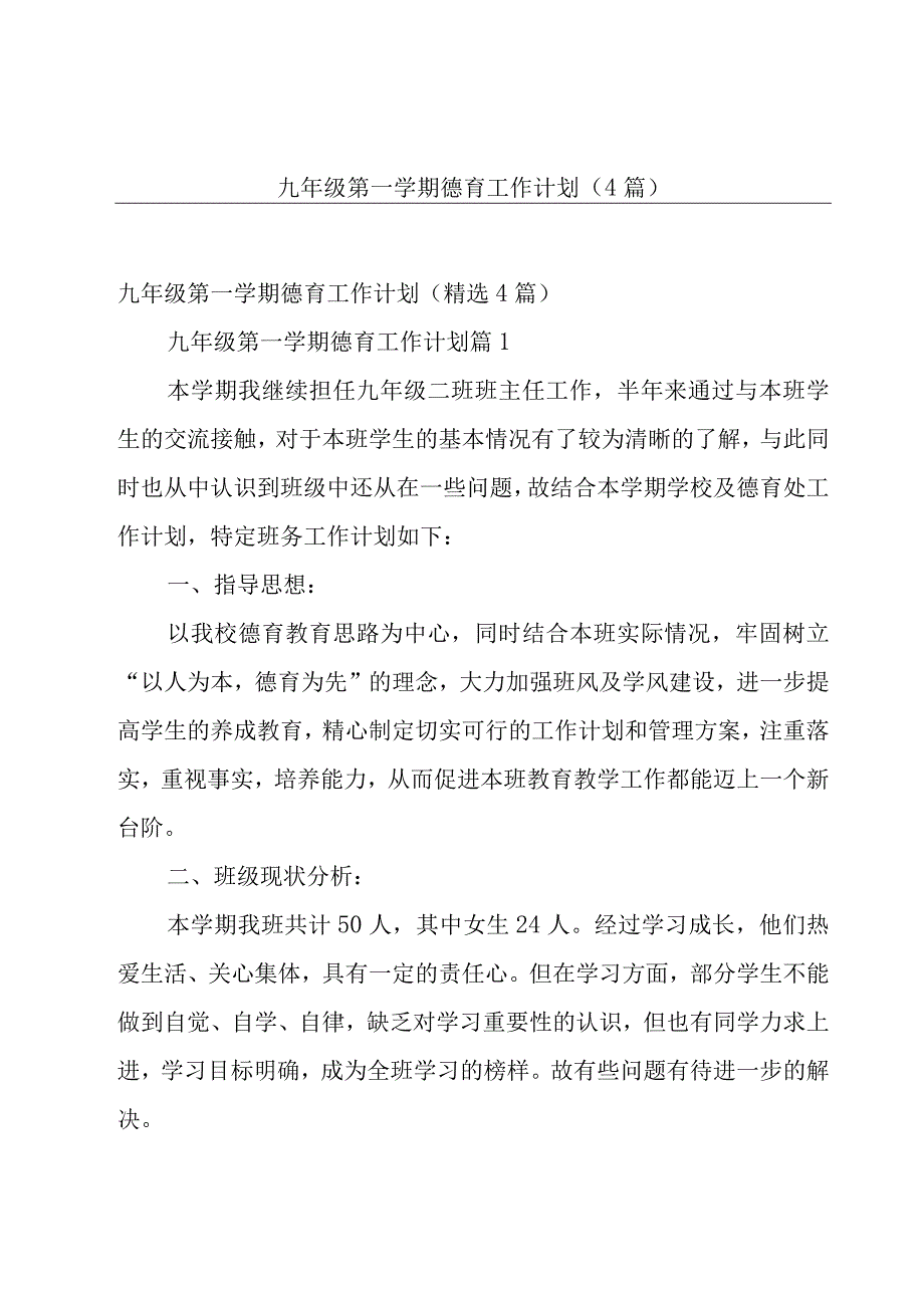 九年级第一学期德育工作计划（4篇）.docx_第1页