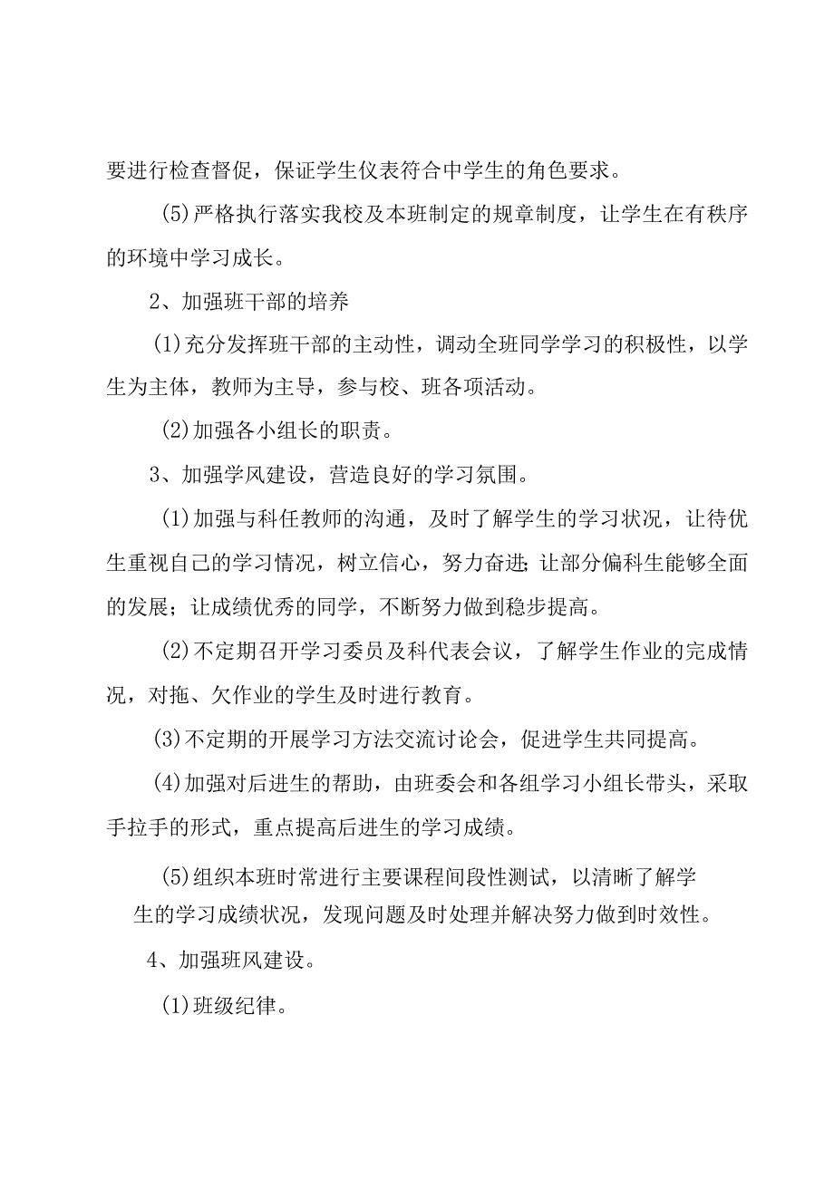 九年级第一学期德育工作计划（4篇）.docx_第3页