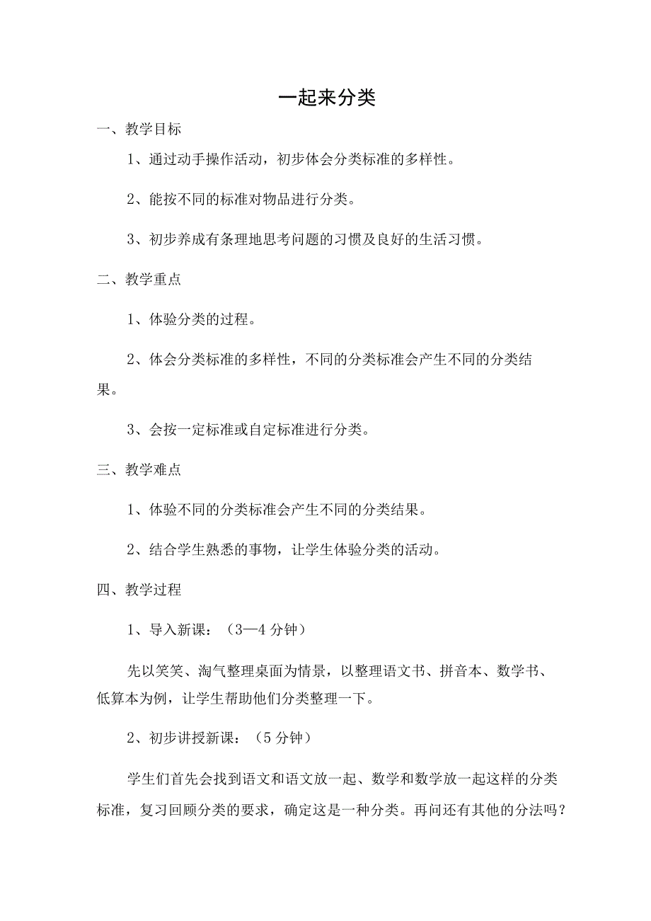 一起来分类_微课一起来分类教案—高新七小x微课公开课教案教学设计课件.docx_第1页