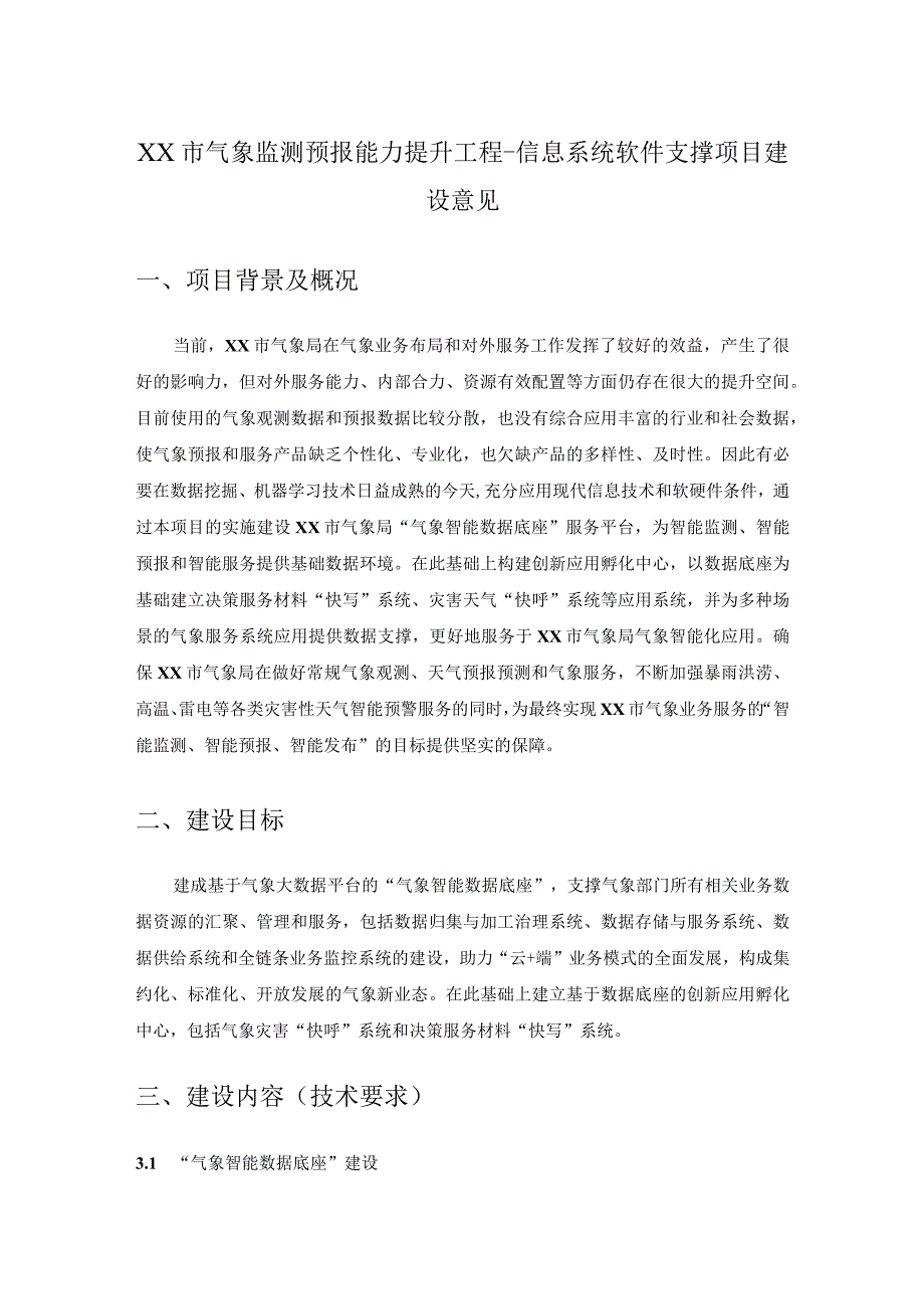 XX市气象监测预报能力提升工程-信息系统软件支撑项目建设意见.docx_第1页