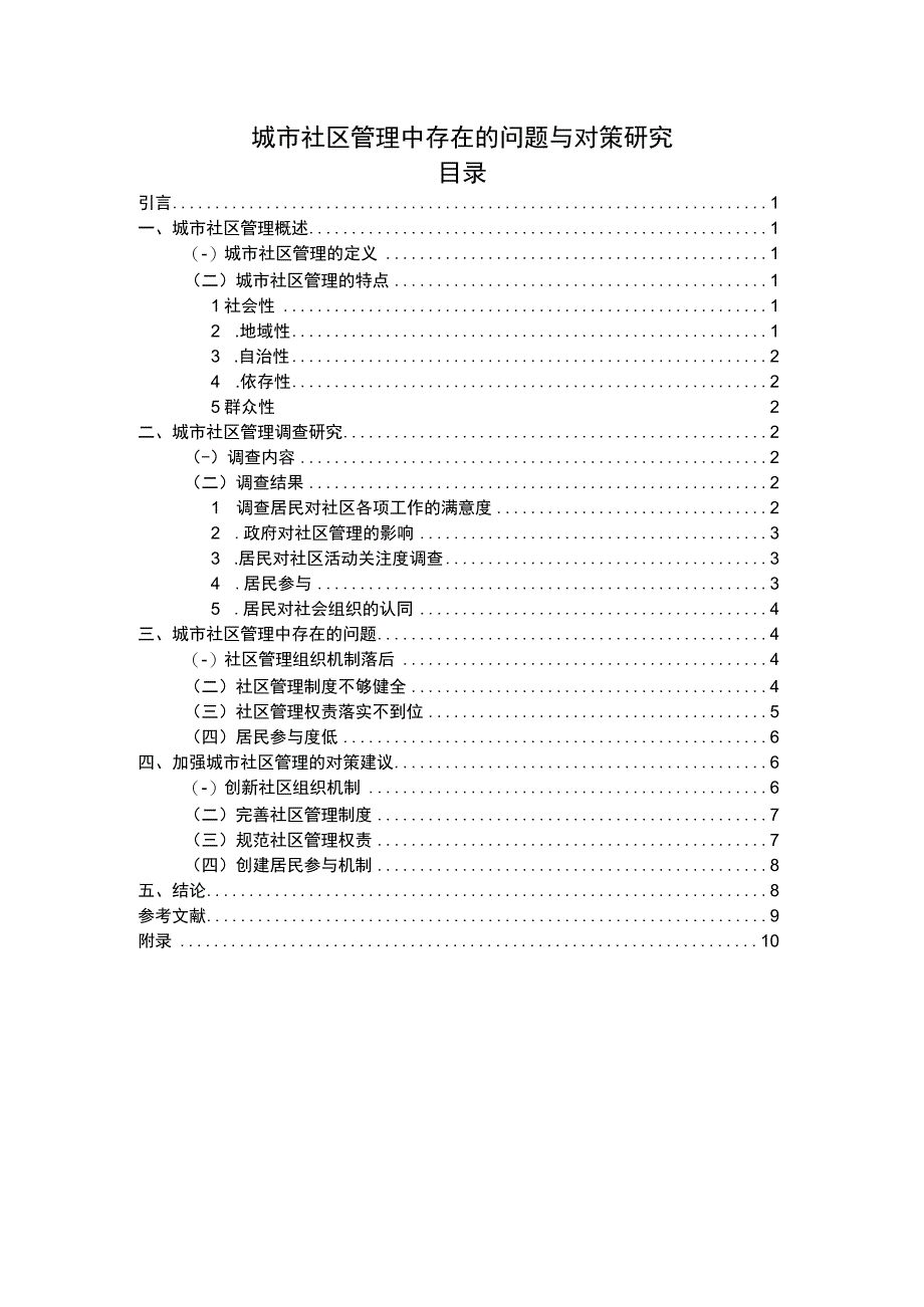 【《城市社区管理中存在的问题研究（附问卷）（论文）》8400字】.docx_第1页