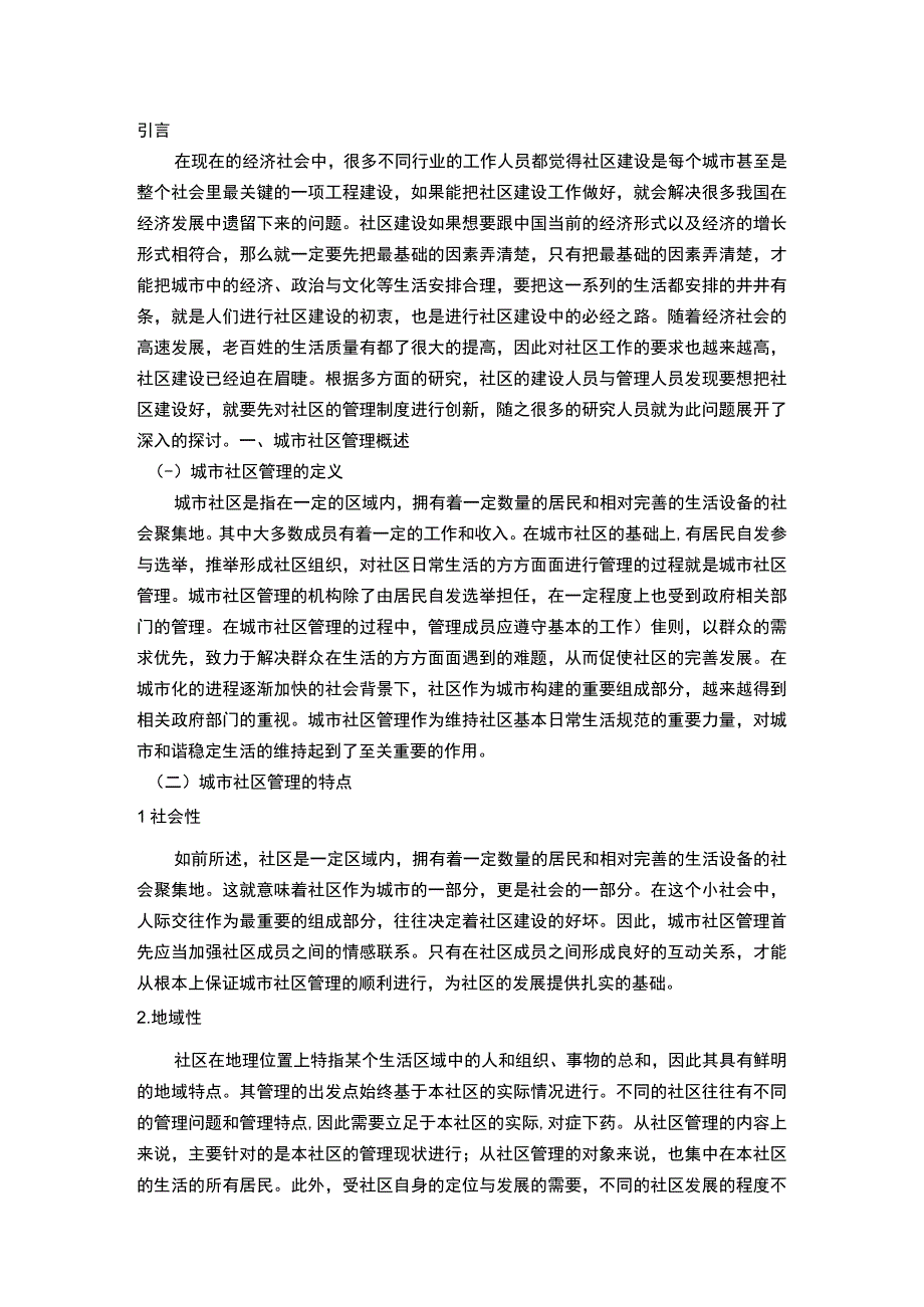 【《城市社区管理中存在的问题研究（附问卷）（论文）》8400字】.docx_第2页