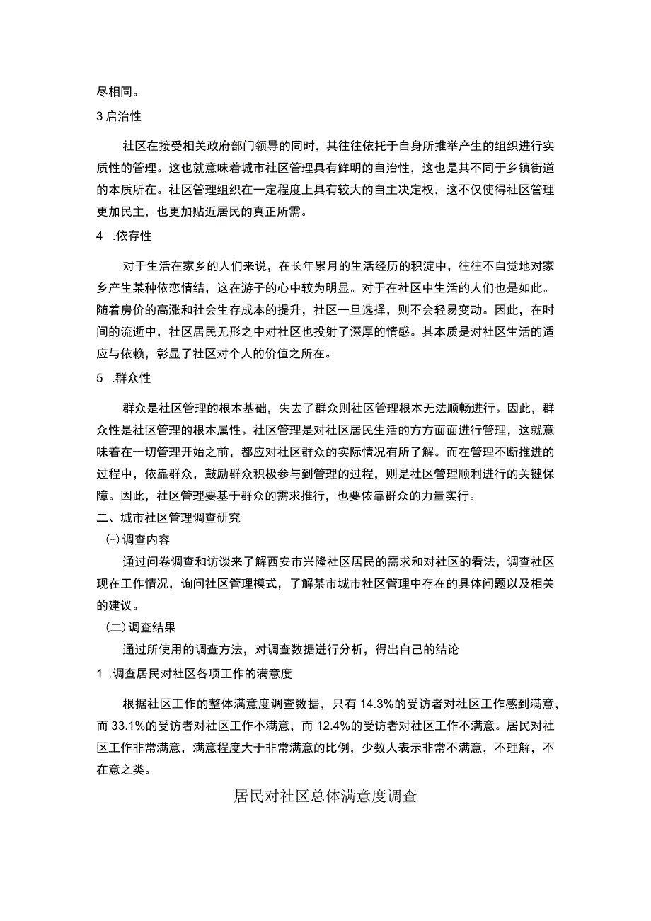 【《城市社区管理中存在的问题研究（附问卷）（论文）》8400字】.docx_第3页