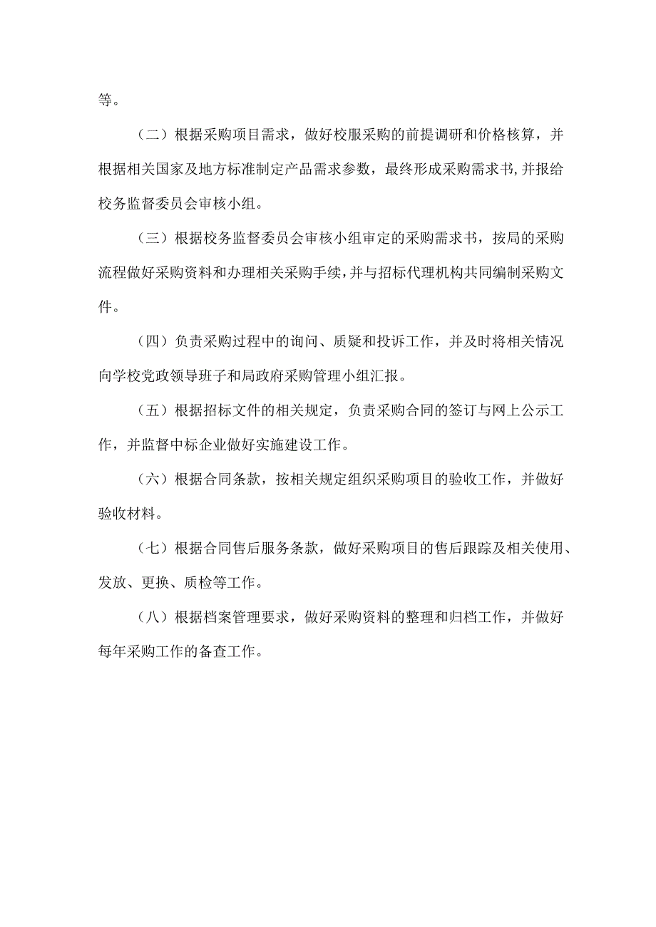 中学学生校服采购工作领导小组职责.docx_第2页