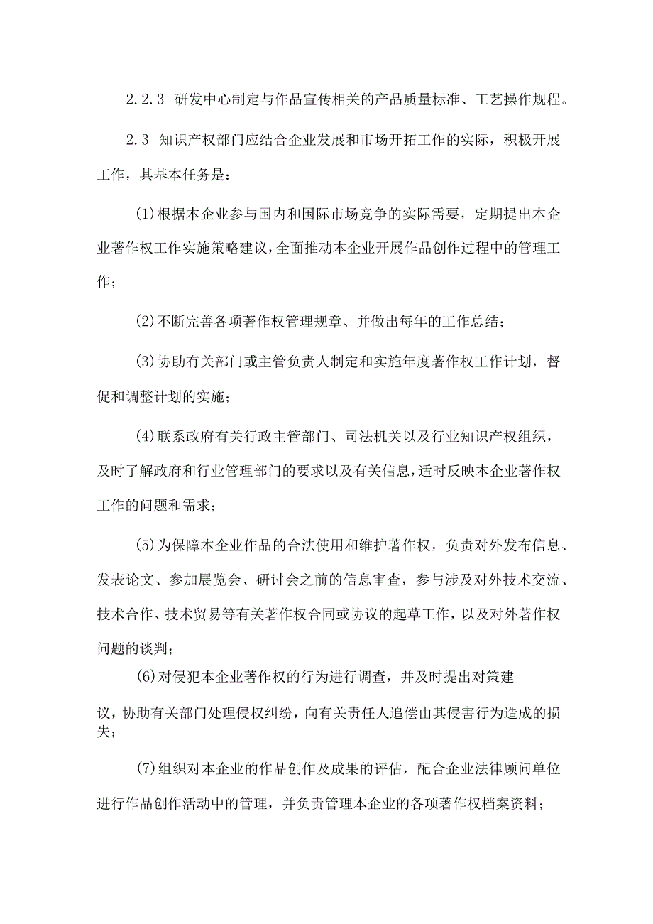 企业规章著作权管理办法.docx_第2页