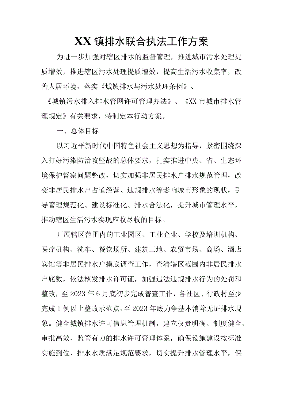 东园镇排水联合执法工作方案.docx_第1页