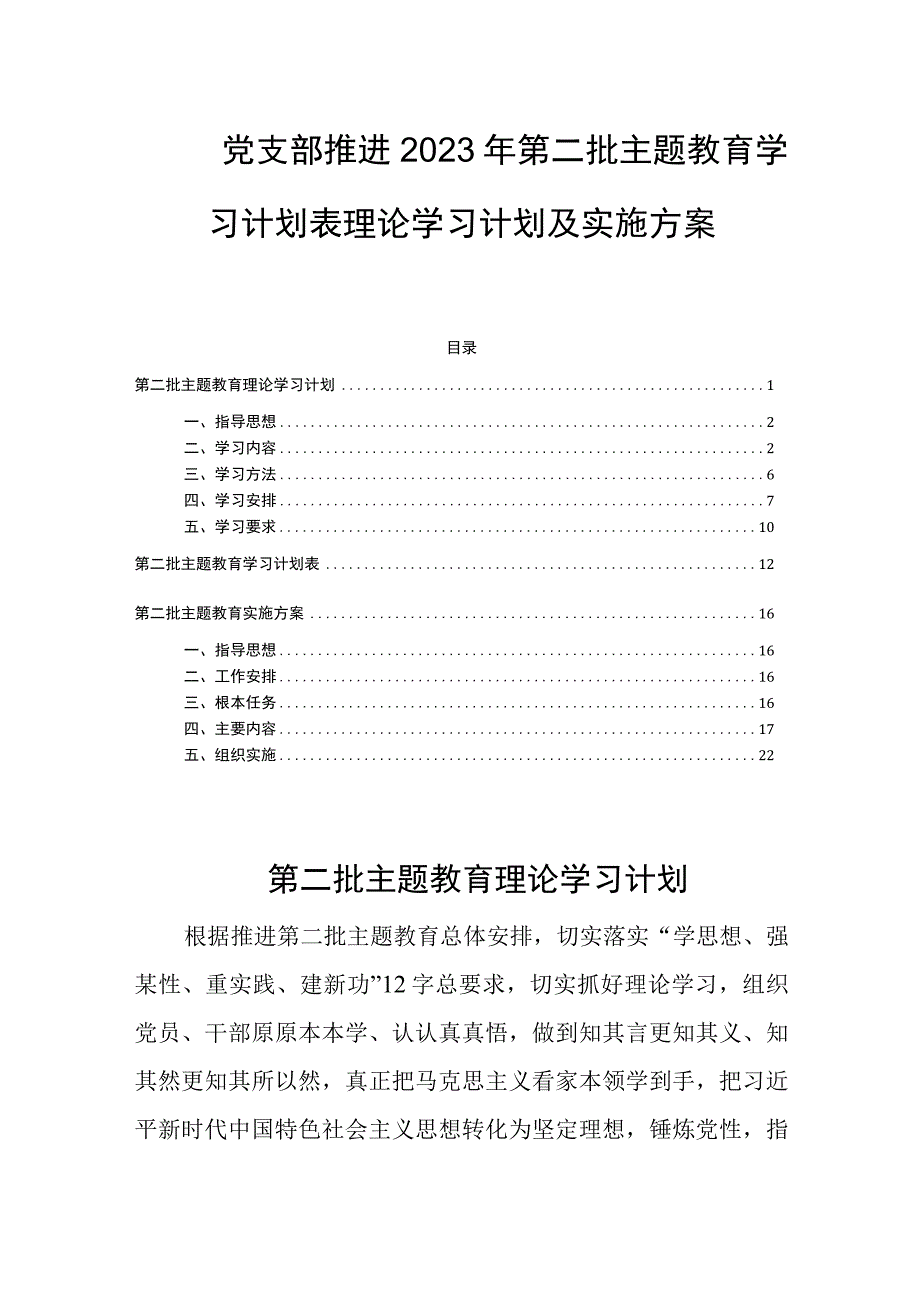 党支部推进2023年第二批主题教育学习计划表理论学习计划及实施方案.docx_第1页