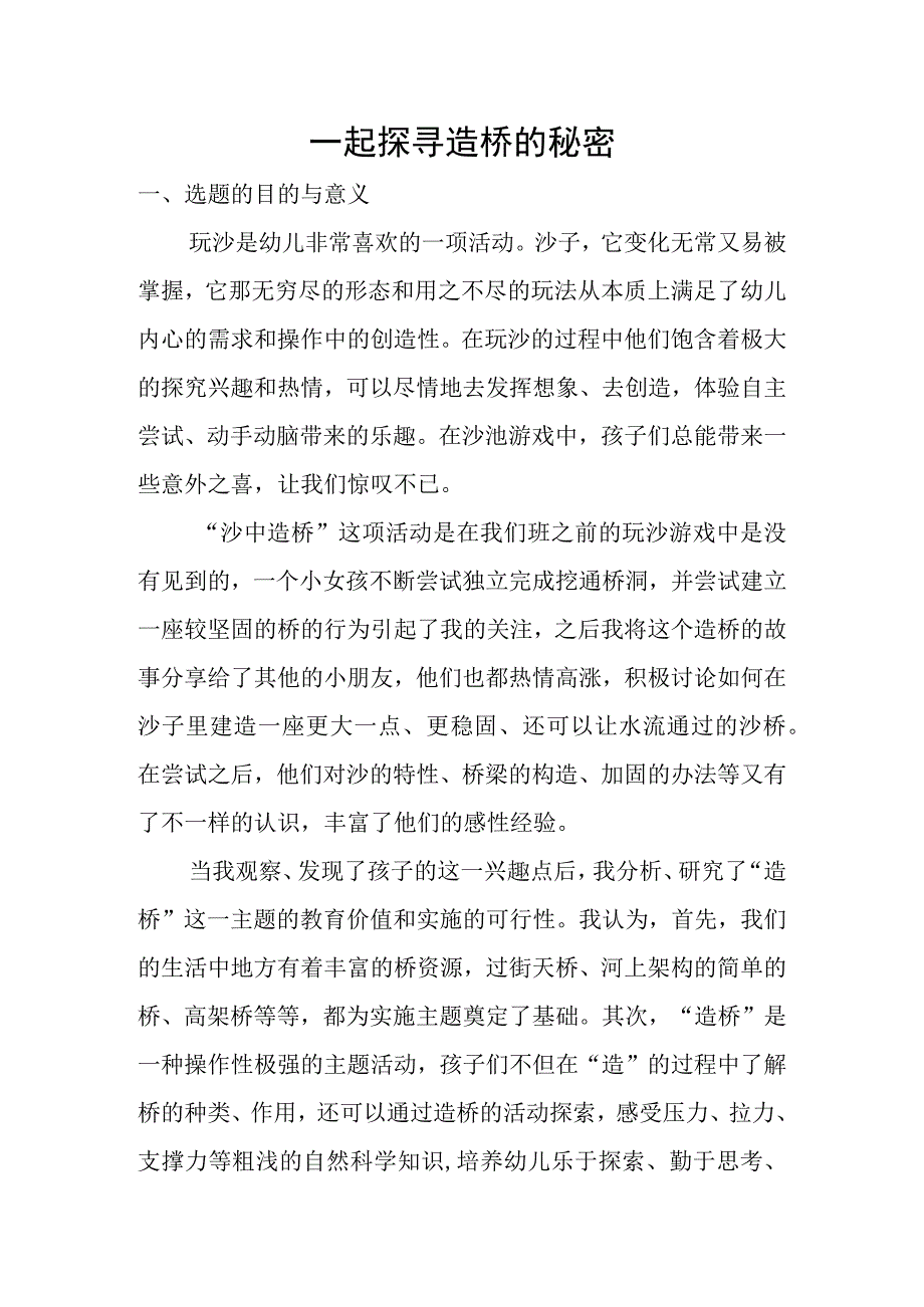 一起探寻造桥的秘密微课公开课教案教学设计课件.docx_第1页