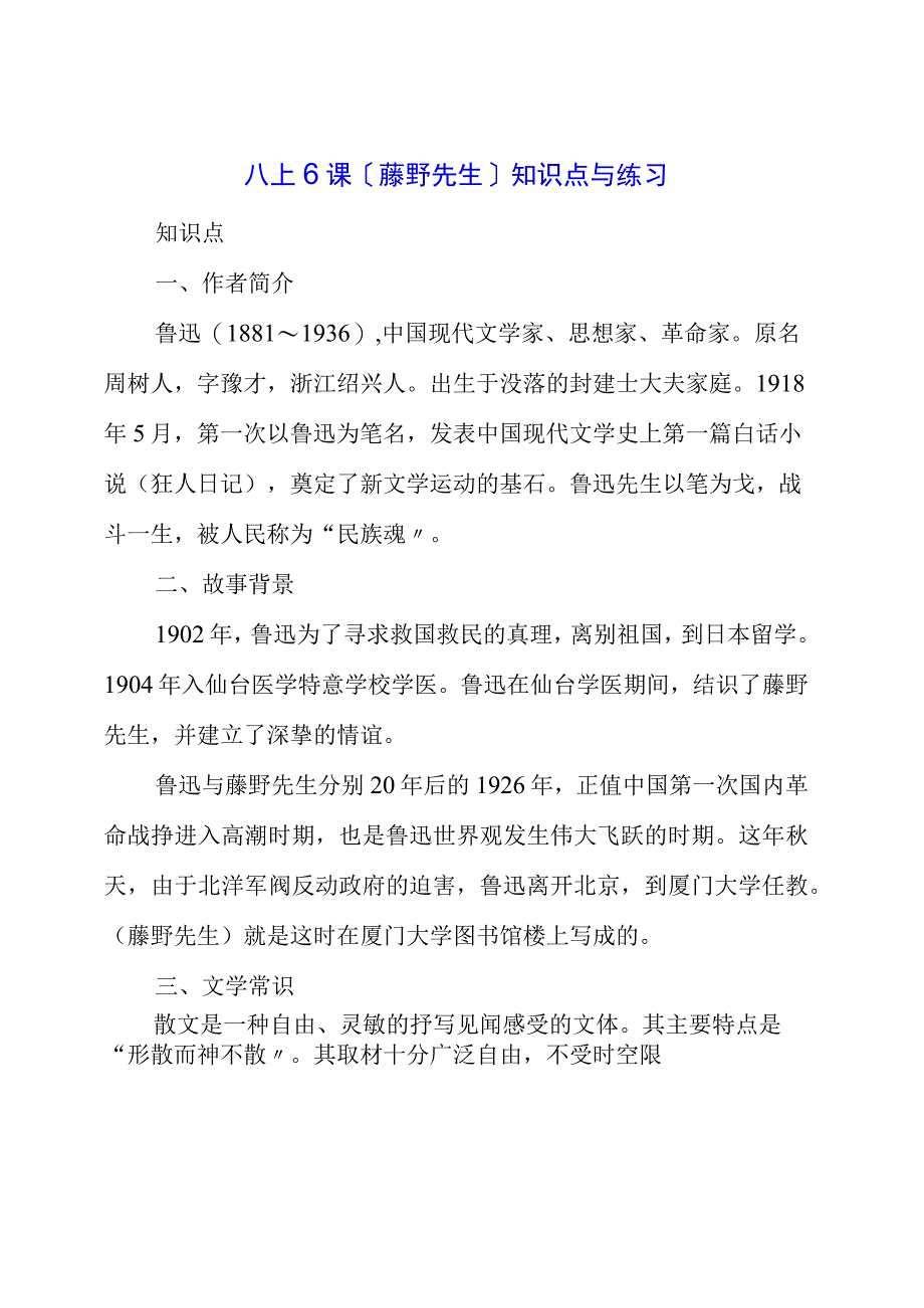 《藤野先生》知识点与练习.docx_第1页