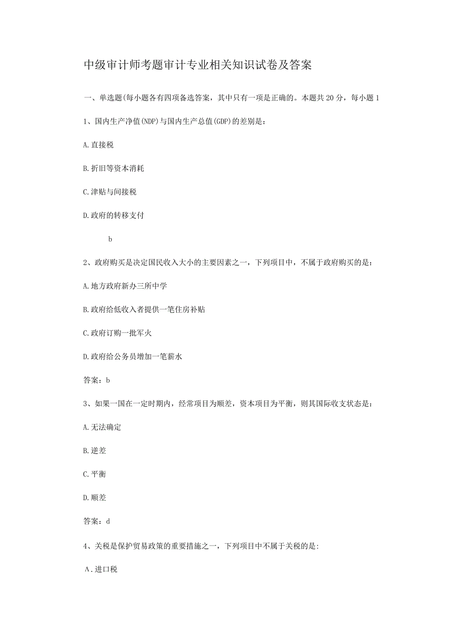 中级审计师考题审计专业相关知识试卷及答案.docx_第1页